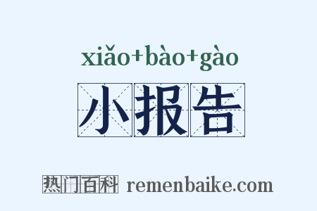 小报告是什么意思的图片